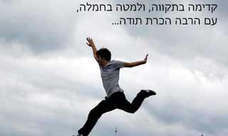 אני מרגיש טוב מטוב - אוסף מעורר השראה!