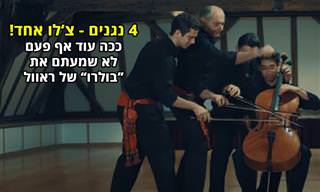 4 נגנים, צ'לו אחד: ביצוע לא רגיל לבולרו של ראוול