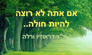 אם אתה לא רוצה להיות חולה...