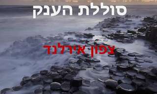 סוללת הענק באירלנד