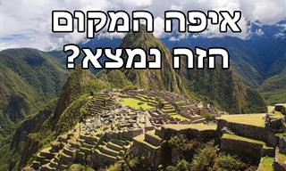 איפה זה נמצא? מבחן גיאוגרפיה מהיר ומהנה