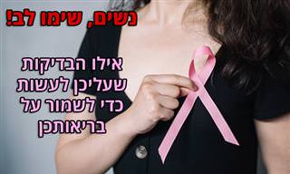 בדיקות חשובות שכל אישה צריכה לערוך