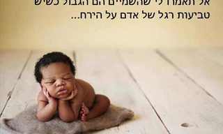 מעורר חיוך - עצות מתוקות מתינוקות!