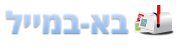 בא-במייל