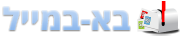 בא-במייל