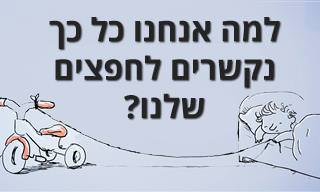 למה אנחנו נקשרים לדברים?