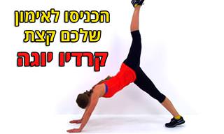 קרדיו יוגה: במה מדובר ו-5 תרגילים שאפשר לשלב באימון