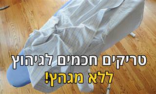 טריקים חכמים לגיהוץ ללא מגהץ וסרטון בונוס מיוחד!