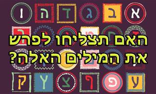 מבחן טריוויה: האם אתם יודעים לפרש מילים בעברית?