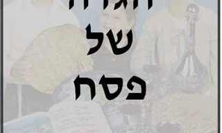 הגדה של פסח להורדה ולהדפסה