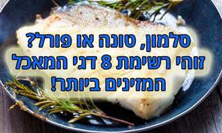 8 דגי המאכל הבריאים ביותר