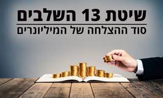 13 השלבים להצלחה על פי נפוליאון היל