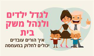 איך לגדל ילדים ולנהל משק בית כששני ההורים עובדים