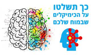 איך לשלוט בכימיקלים שבמוח ולהיות מאושרים יותר