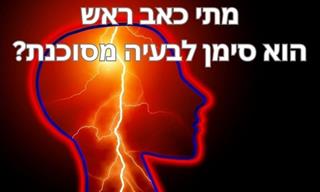 איך מבדלים בין כאב ראש פשוט לבעיה שמהווה סכנה?