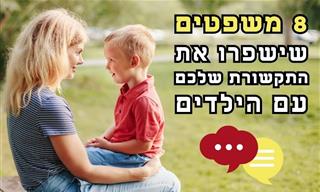 8 משפטים קטנים עם השפעה גדולה על התקשורת עם הילדים