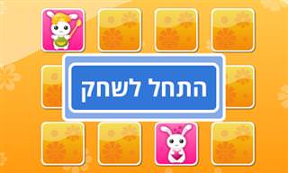 משחק זיכרון מהנה ומאתגר להורים ולילדים