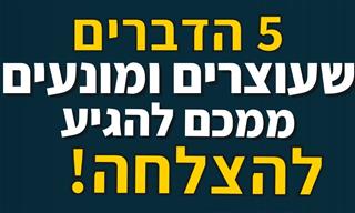 5 הדברים שעוצרים אתכם ומונעים מכם הצלחה