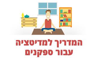 המדריך המלא למדיטציה עבור ספקנים