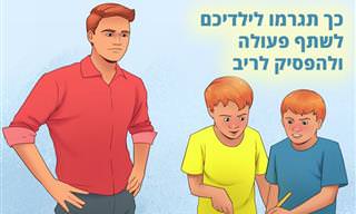 10 דרכים לטפל בריבים בין אחים