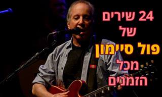 24 שירים של פול סיימון מתחילת דרכו ועד היום