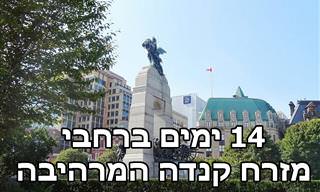 14 ימים ברחבי מזרח קנדה - מסלול טיולים מומלץ