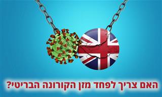 האם צריך לפחד מזן הקורונה הבריטי?