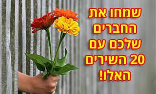 20 שירים נפלאים שיזכירו לכם את חבריכם הטובים