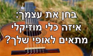 בחן את עצמך: איזה כלי נגינה אתה?