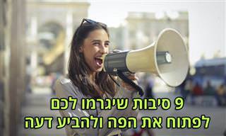 9 סיבות לכך שכדאי לכם להשמיע את דעתכם