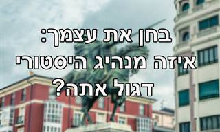 בחן את עצמך - איזה מנהיג היסטורי אתה?