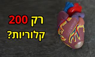 כיצד הפחתה של 200 קלוריות תורמת לבריאות הלב?