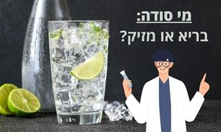 האם מי סודה בריאים או מזיקים?