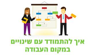 איך להתמודד עם שינויים במקום העבודה