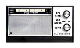 טרנזיסטור הקסם - מוזיקה מכל הזמנים