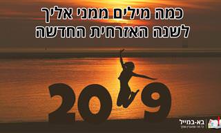 כמה מילים ממני אליך לשנה האזרחית החדשה...
