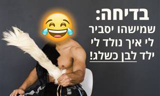 בדיחה: איך נולד לראש השבט האפריקאי ילד לבן כשלג?