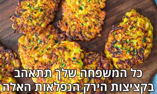 5 מתכוני קציצות ירק שכל המשפחה תאהב