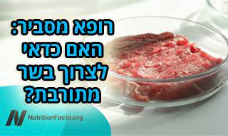 השפעותיו של בשר מתורבת על בריאות האדם
