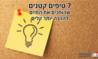 7 טיפים קטנים שהופכים את החיים להרבה יותר קלים