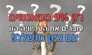 בחן את עצמך: טריוויה ידע כללי