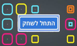 ערימת ריבועים - משחק מחשבה מקורי ומאתגר