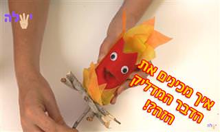 סרטון הדרכה להכנת בובת להבה מדברת לל