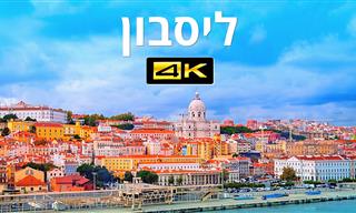 ליסבון, פורטוגל - אחד היעדים המבוקשים בעולם