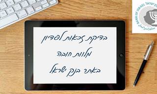 שירות פשוט של בנק ישראל לבדיקת זכאות לפדיון מלוות חובה