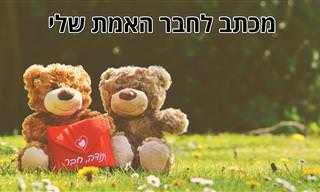 מכתב לחבר האמת שלי...