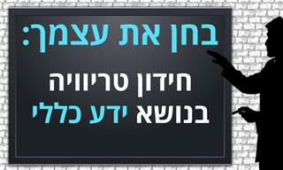 בחן את עצמך: חידון טריוויה ידע כללי