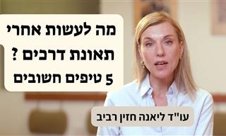 עורכת דין מסבירה על פעולות חשובות אחרי תאונת דרכים
