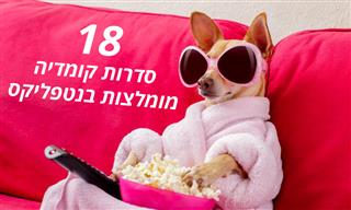 18 סדרות קומדיה מומלצות בנטפליקס