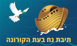מה היה קורה אם סיפור תיבת נח היה מתרחש בעת הקורונה?